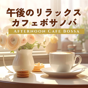 春風とエスプレッソ