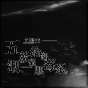 点进来，五爹给你沏一壶黑莓茶