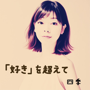 「好き」を超えて