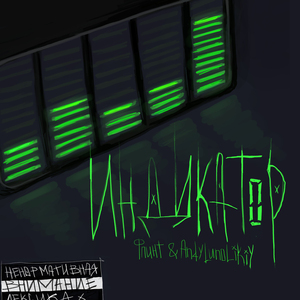 Индикатор