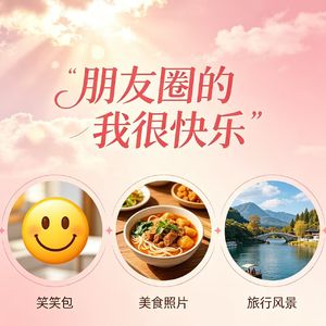 朋友圈的我很快乐