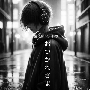 全人類ウルトラおつかれさま