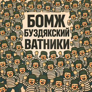 Ватники