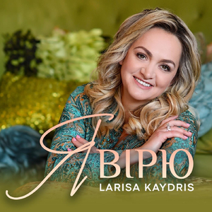 Я Вірю