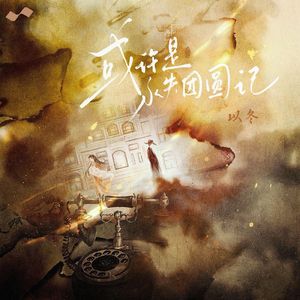 或许是永失团圆记