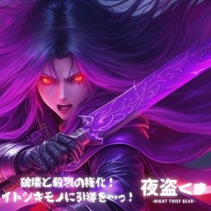 破壊と殺戮の権化！イトシキモノに引導を…っ！