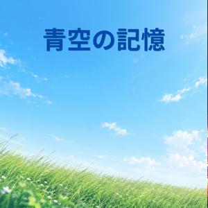 青空の記憶
