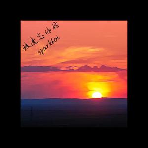 被遗忘的信（Prod.Boyfifty）