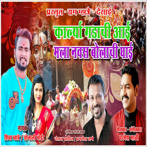 Aai Karlya Gadachi Aai G Mala Navas Bolachi Ghai