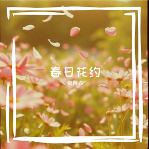 春日花约 伴奏
