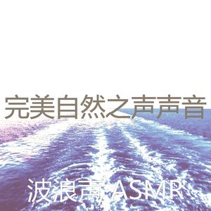 温和海洋之声梦想