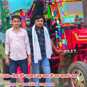 दिल की धड़कन बढ़ सदा ही मत सामने आव