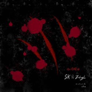 天黑请闭眼(Prod by 9Zi)