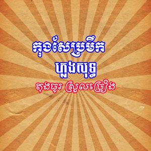 កុងសែប្រមឹក ភ្លេងសុទ្ធ