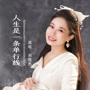 人生是一条单行线