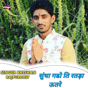 सुंधा गढो ति रतड़ा ऊतरे