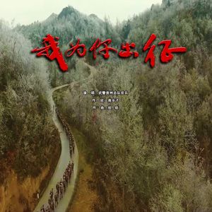 我为你出征