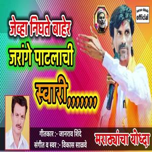 Jeva Nighate Baher Jarange Patlachi Swari