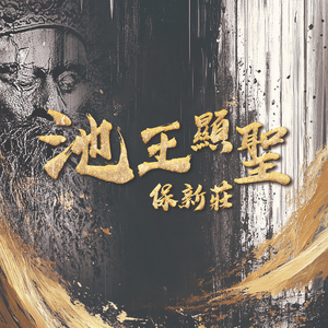池王显圣．保新庄