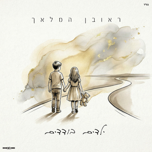 ילדים בודדים