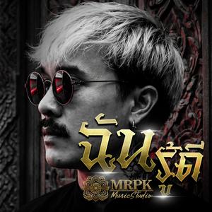 ฉันรู้ดี