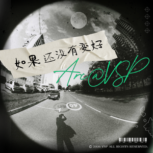 如果还没有变好