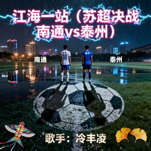 江海一战（苏超决战 南通vs泰州）