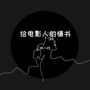 给电影人的情书