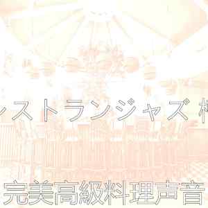 微妙的レストラン心情