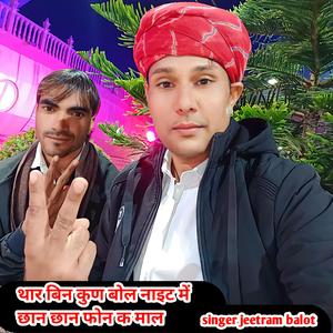 थार बिन कुण बोल नाइट में छान छान फोन क माल