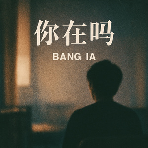 你在吗