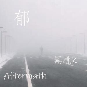 郁