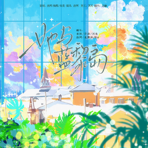 她与蓝黎岛