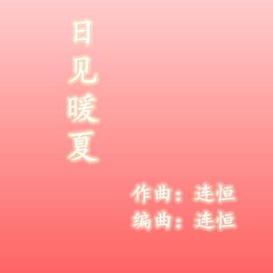 日见暖夏