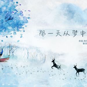 那一天从梦中醒来