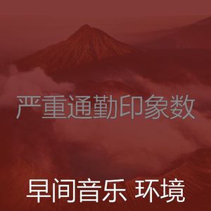 温和周一梦想