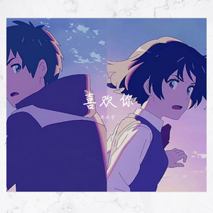 喜欢你（男生版）（翻自 陈洁仪）