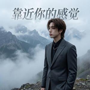 靠近你的感觉 V1