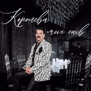 Королева моїх снів