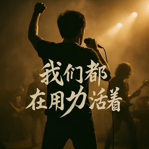 我们都在用力的活着（摇滚版）