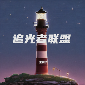 追光者联盟
