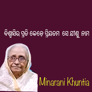 ବିଶ୍ୱାସିର ପ୍ରତି କେଡ଼େ ପ୍ରିୟତମ ସେ ଯୀଶୁ ନାମ