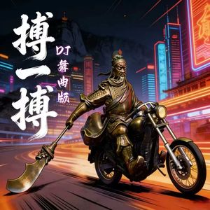 搏一搏 DJ舞曲版