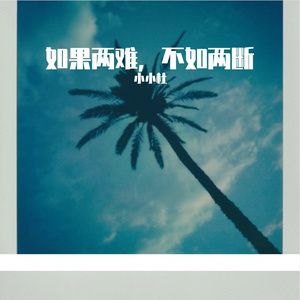 如果两难 不如两断