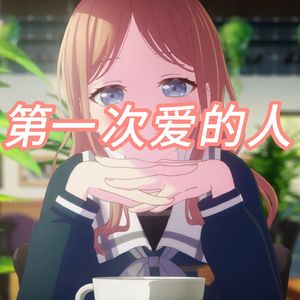 AI素世 - 第一次爱的人