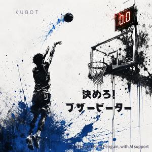 決めろ！ブザービーター