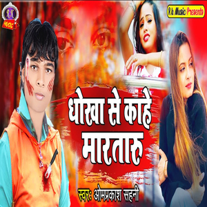 Dhokha Se Kaahe Maartaru