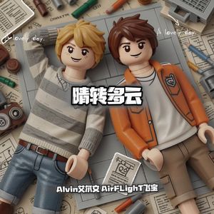 晴转多云（看天气晴转多云我站在楼下等你）