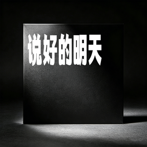 说好的明天
