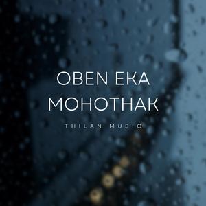 Oben Eka Mohothak